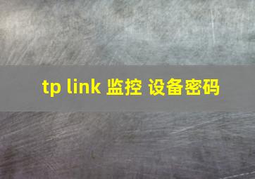 tp link 监控 设备密码